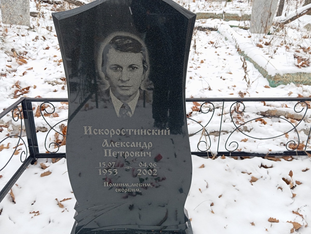 Искоростинский Александр Петрович