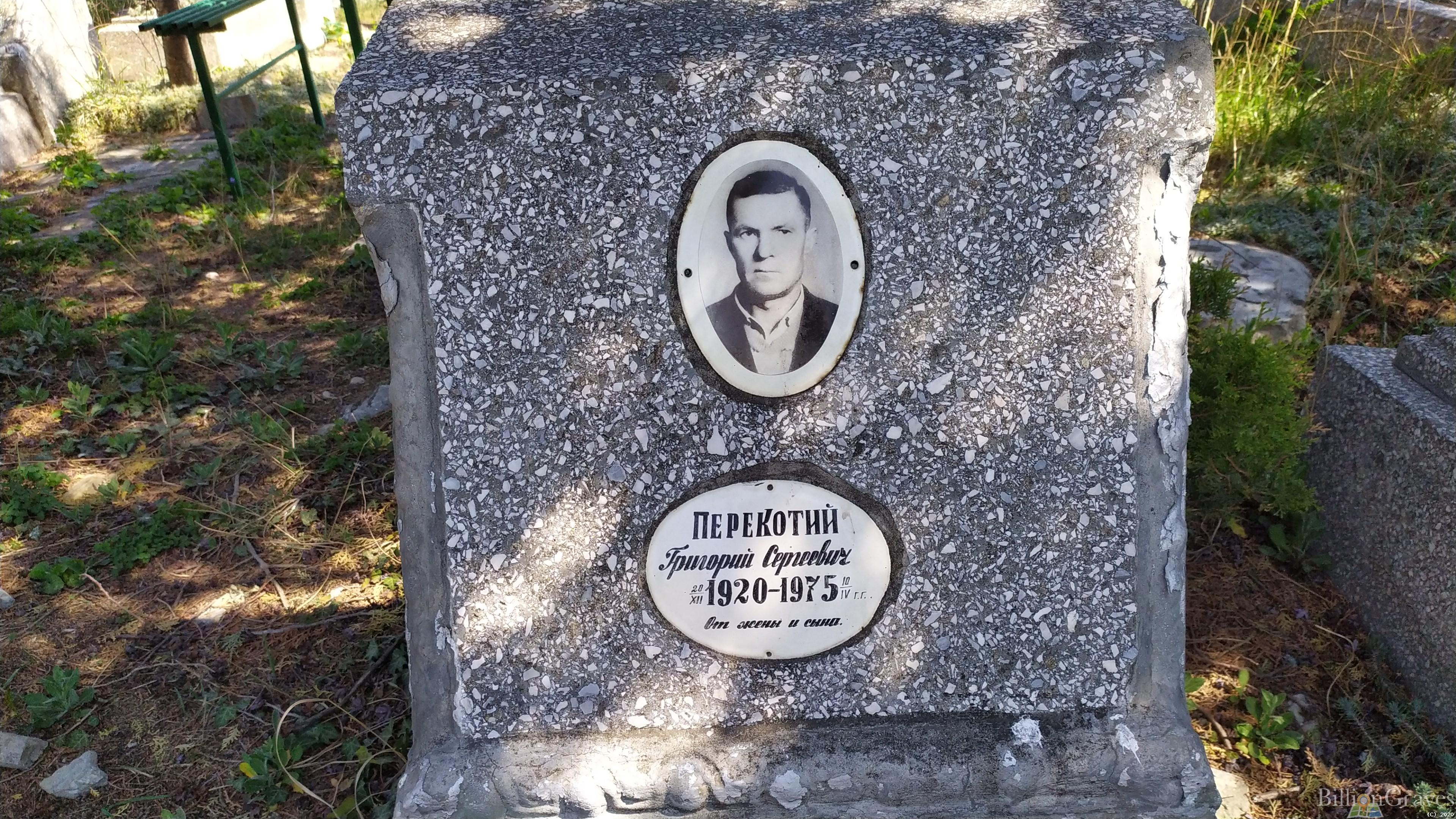 Перекотий Григорий Сергеевич