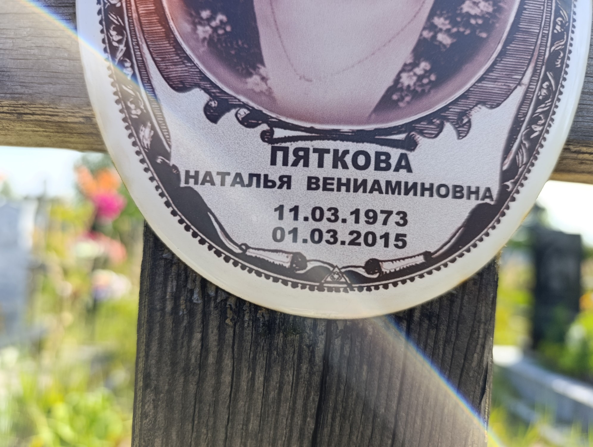Пяткова Наталья Вениаминовна