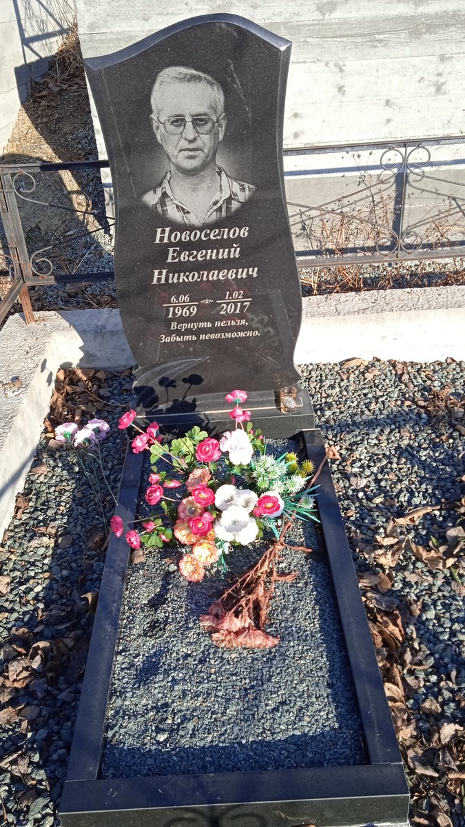 Новоселов Евгений Николаевич