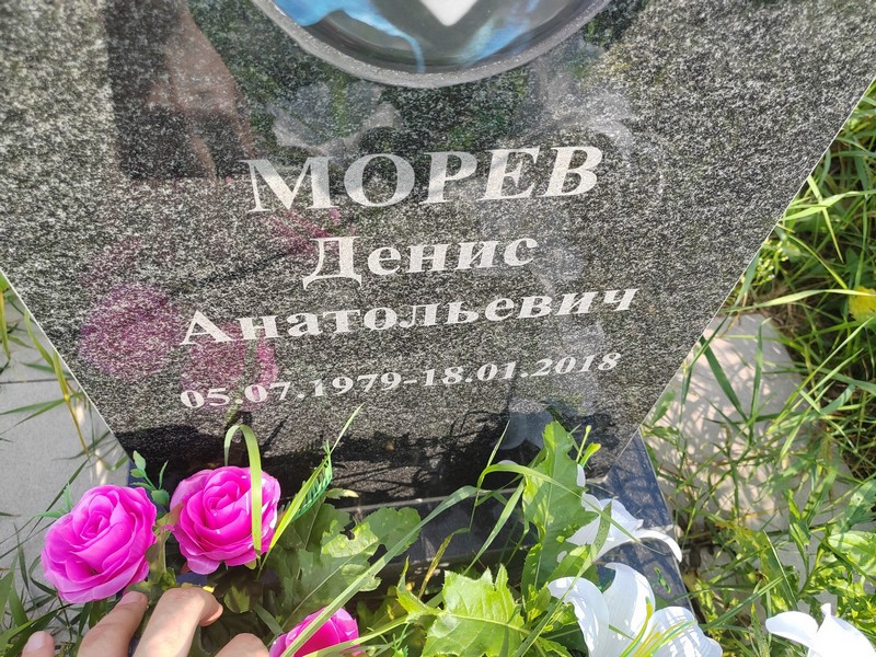 Морев