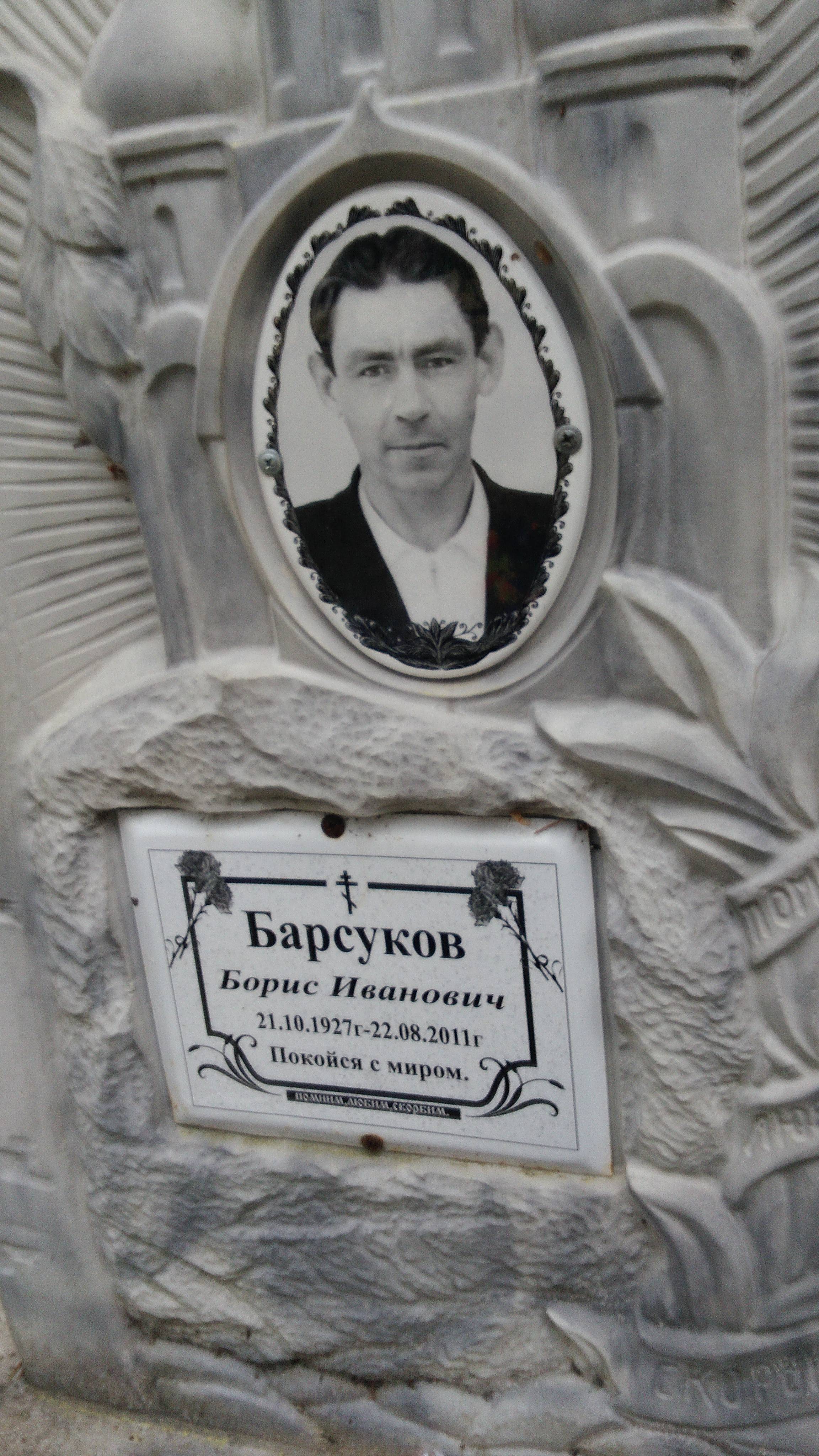 Барсуков Борис Иванович