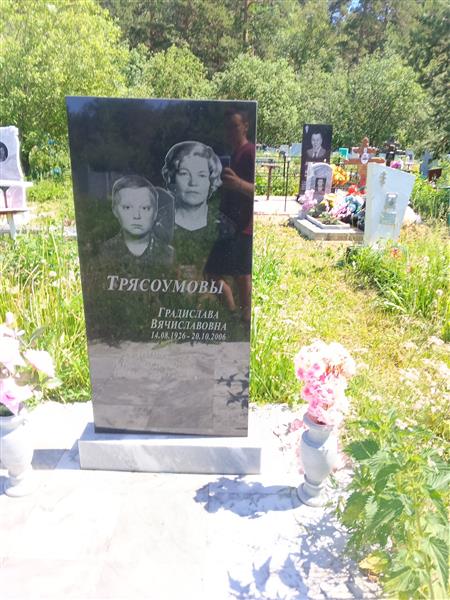 Трясоумова Градислава Вячиславовна