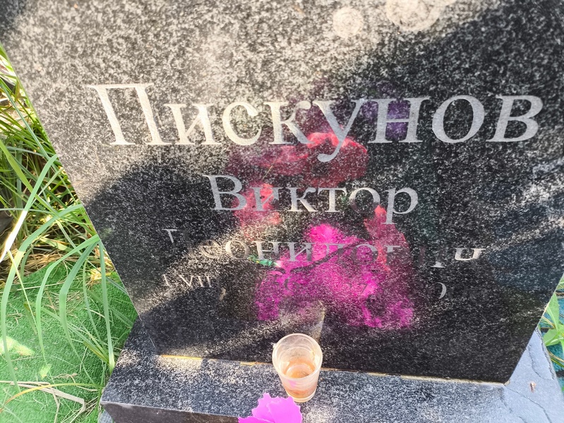 Викор Пискунов Леонидович