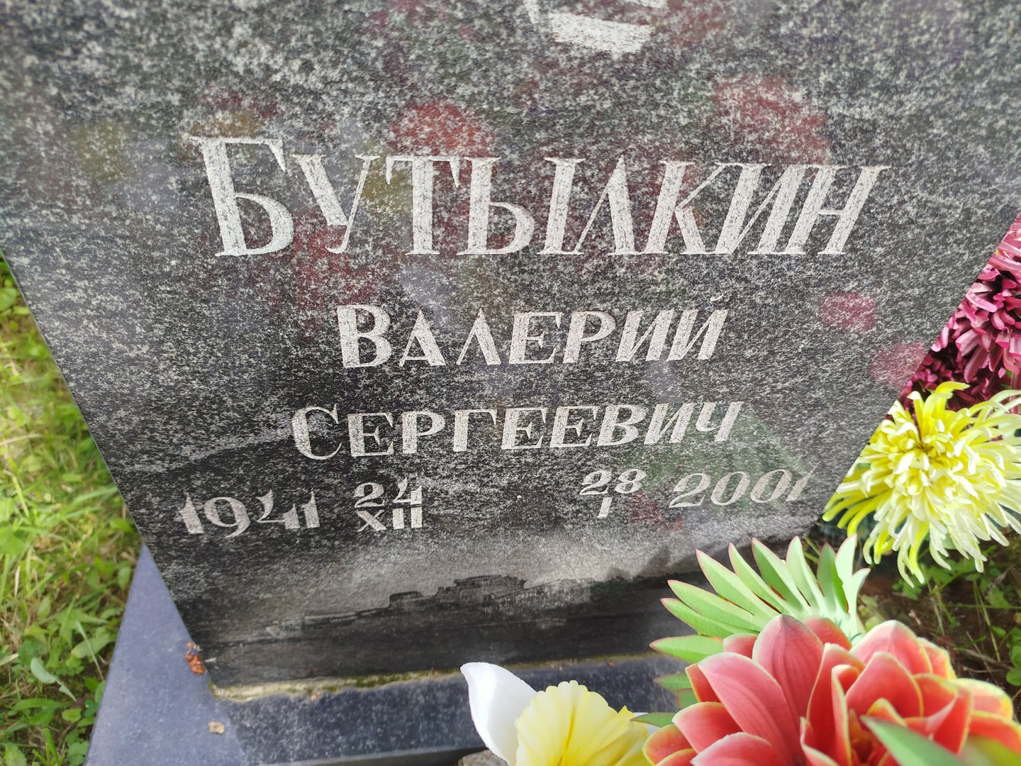Бутылкин