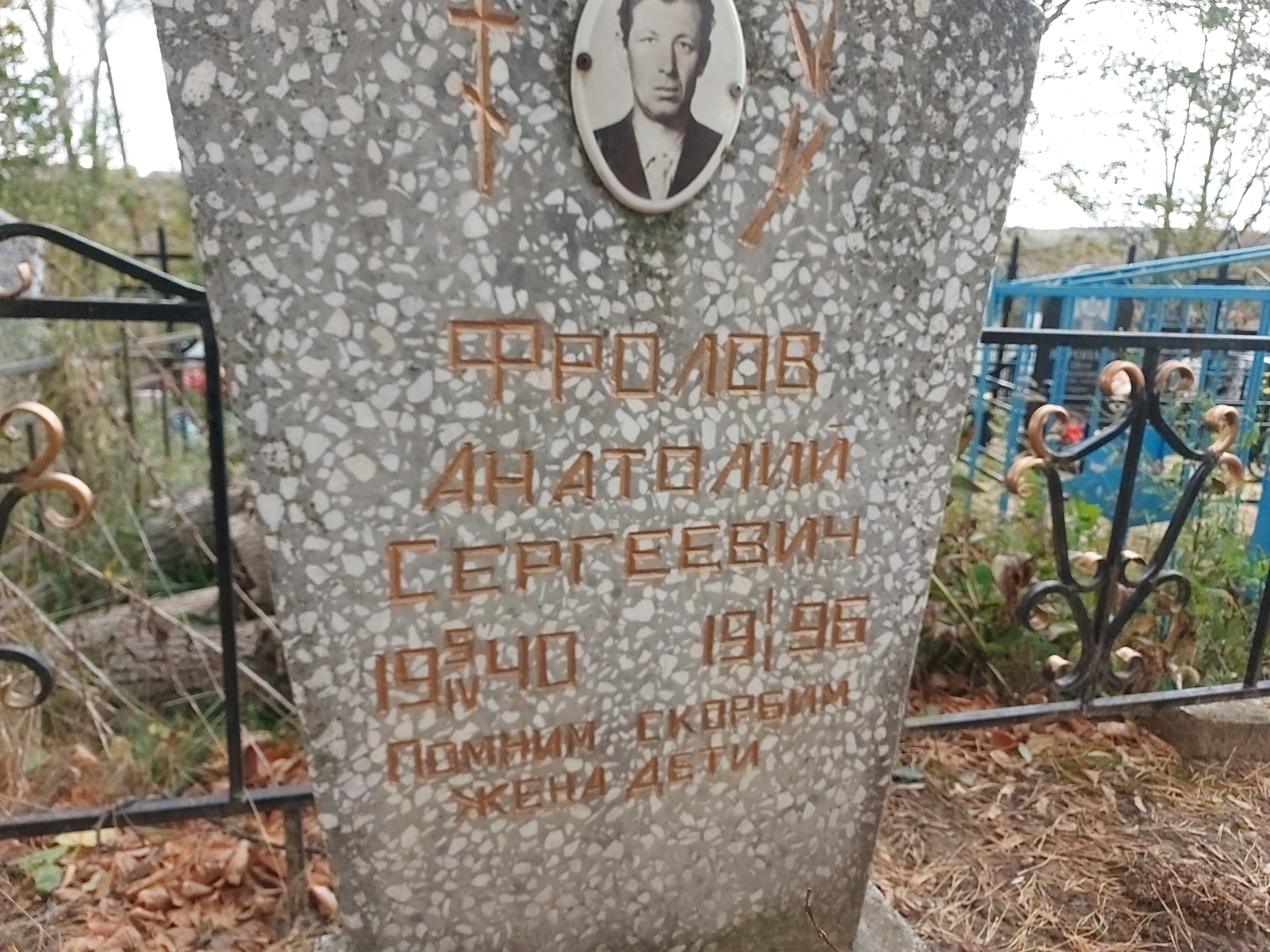 Фролов Анатолий Сергеевич