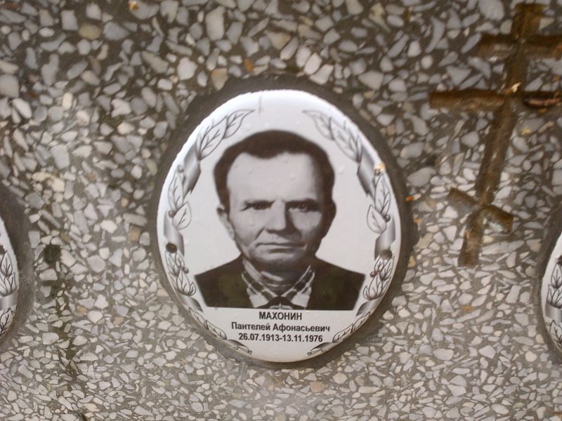 Пантелей Махонин Афонасьевич