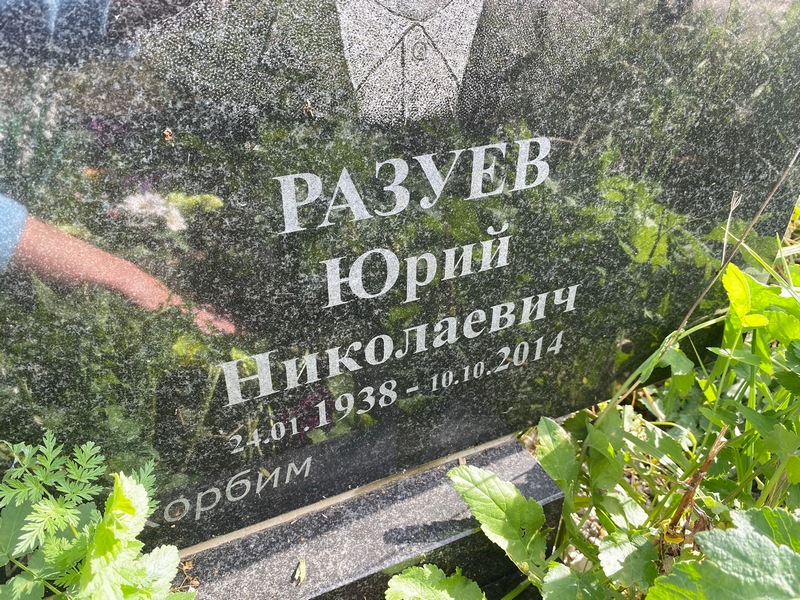 Разуев