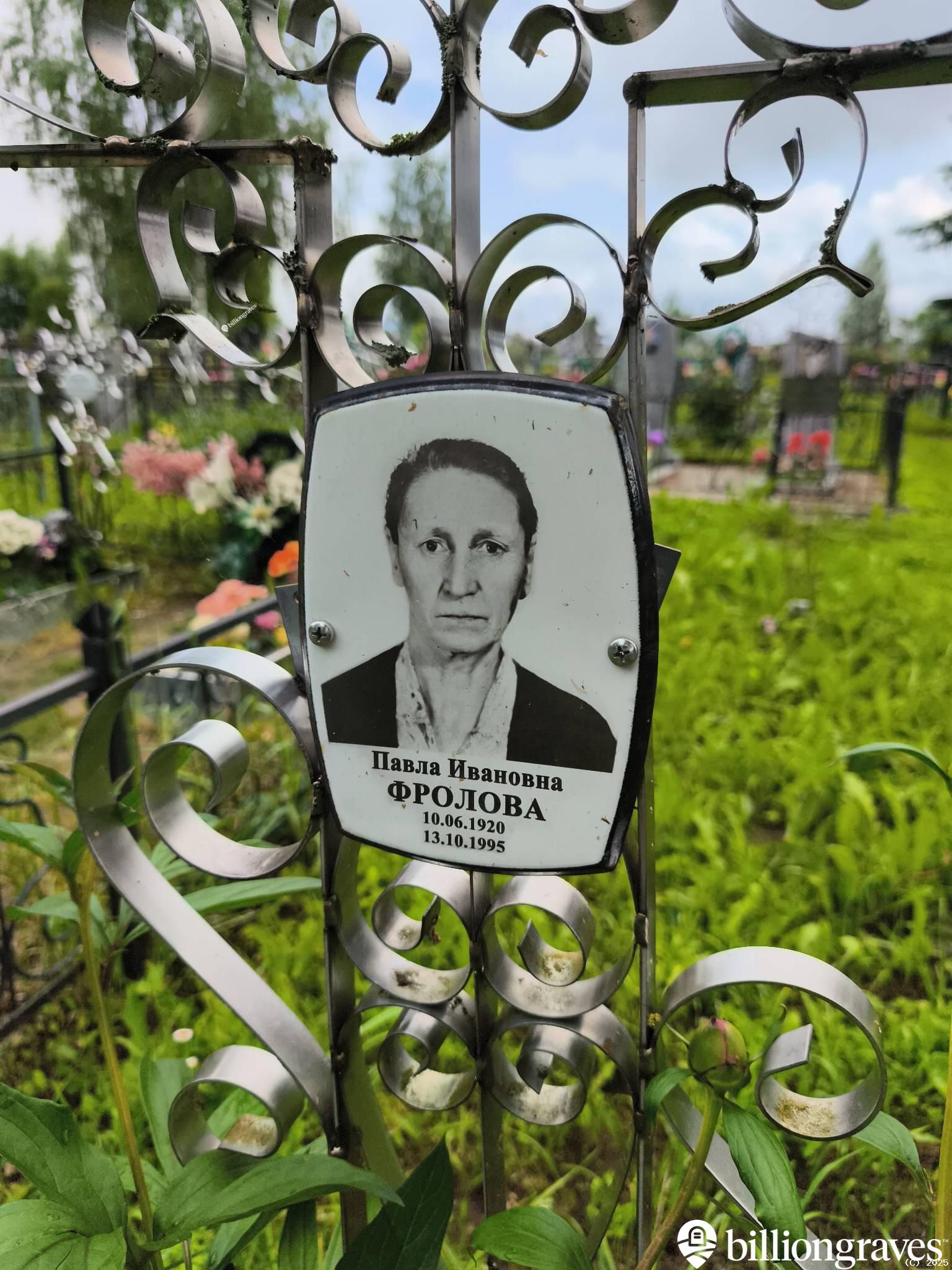 Фролова Павла Ивановна