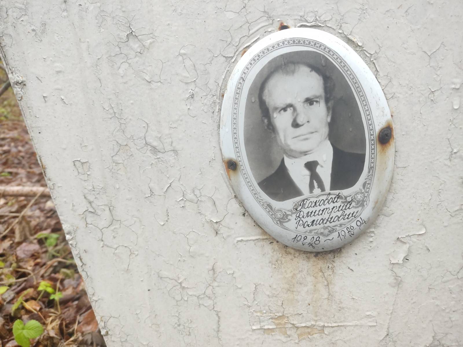 Таковой Дмитрий Романович