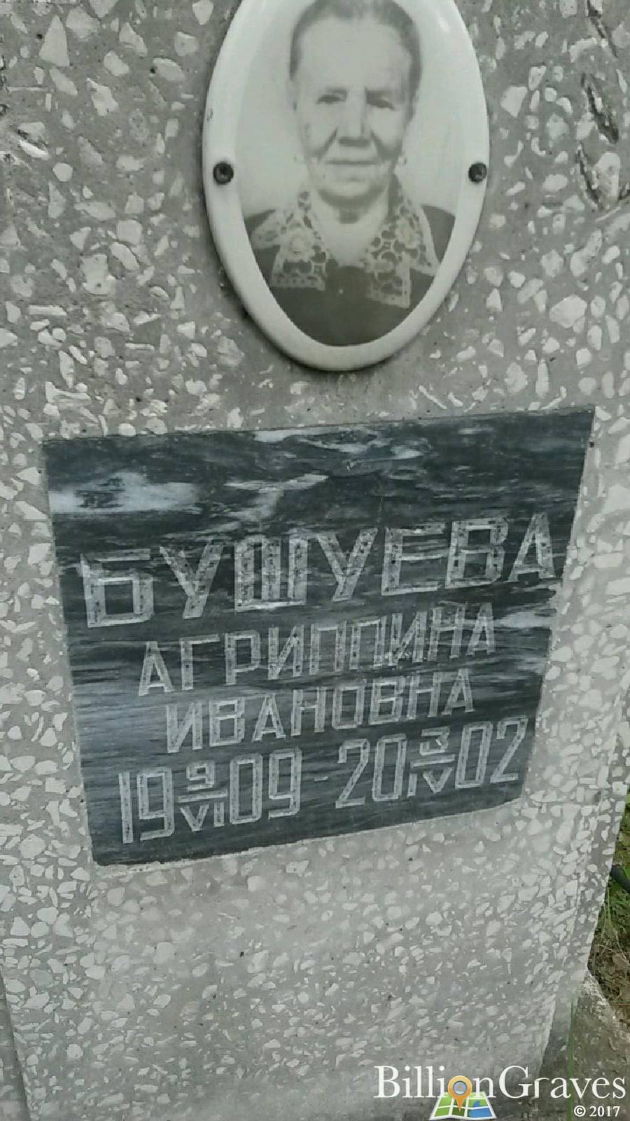 Бушуева Агриппина Ивановна