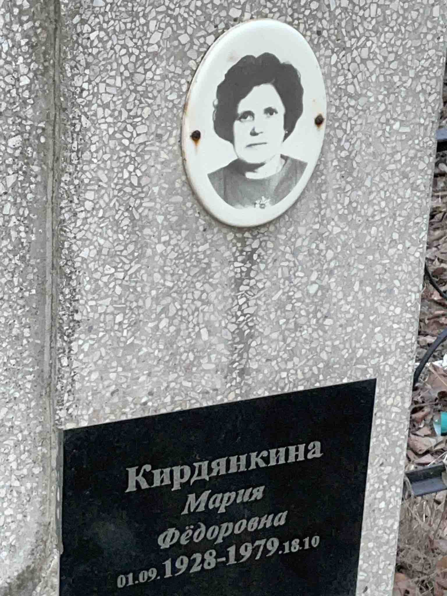 Кирдянкина Мария Фёдоровна