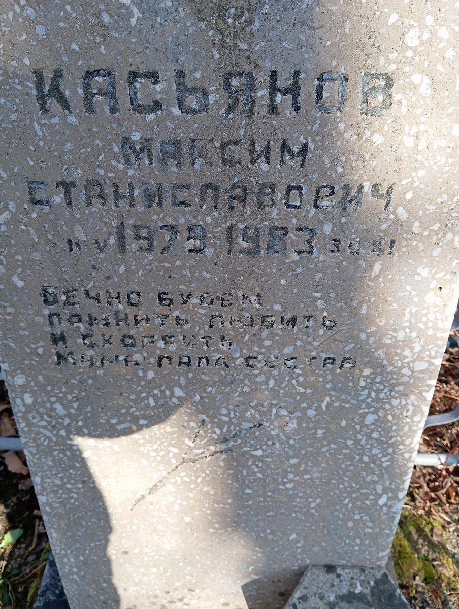 Касьянов Максим Станиславович