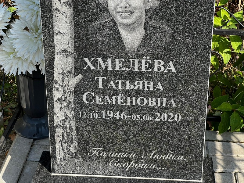 Хмелева