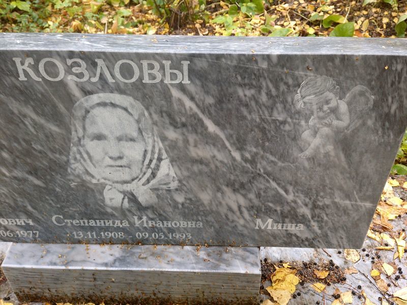 Степанида Козлова Ивановна