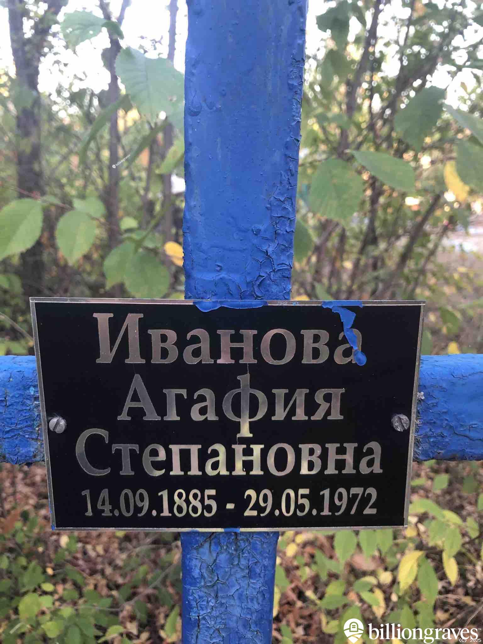 Иванова Агафия Степановна