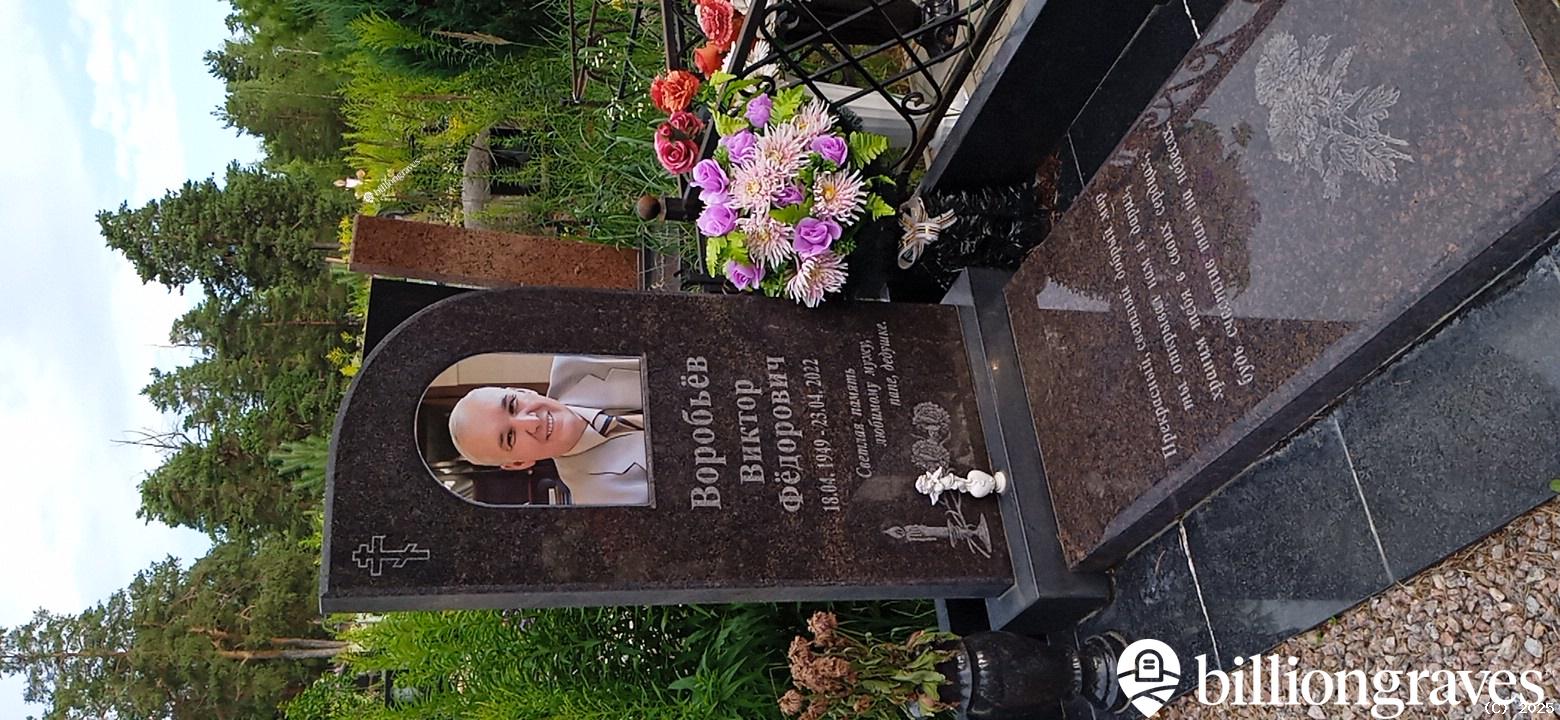Воробьëв Виктор Фëдорович