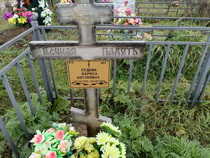 Седова
