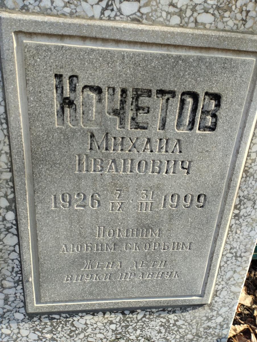 Кочетов Михаил Иванович