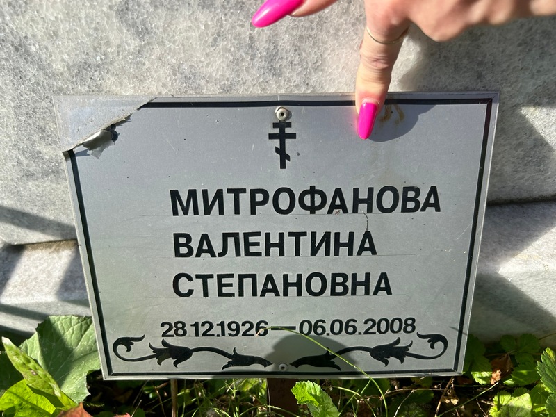 Митрофанова