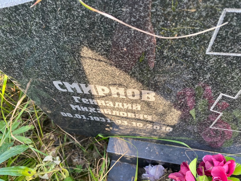 Смирнов