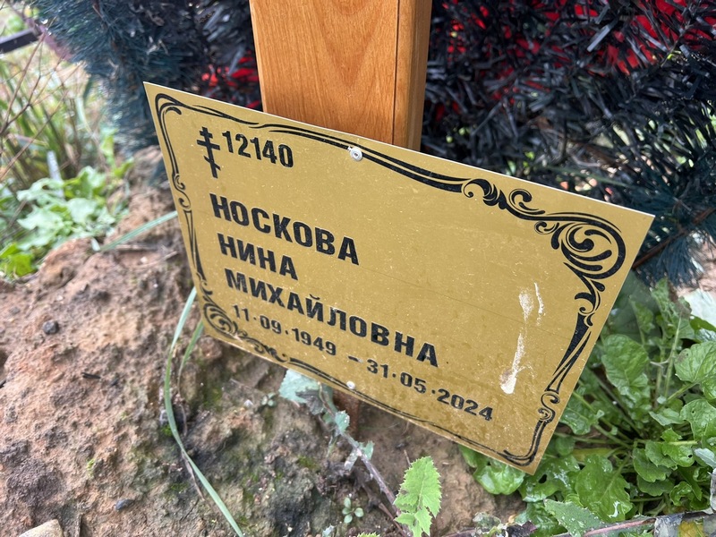 Носкова