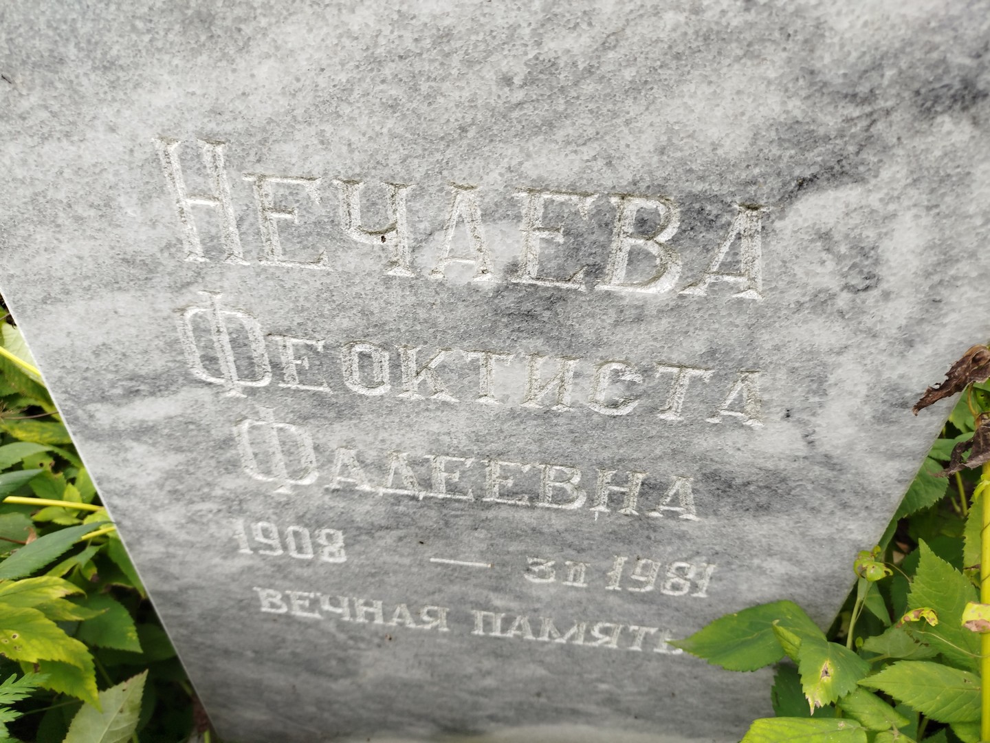 Феоктиста Нечаева Фадеевна