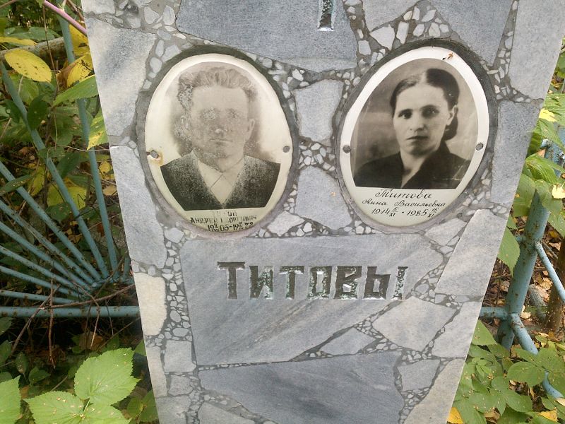Титова