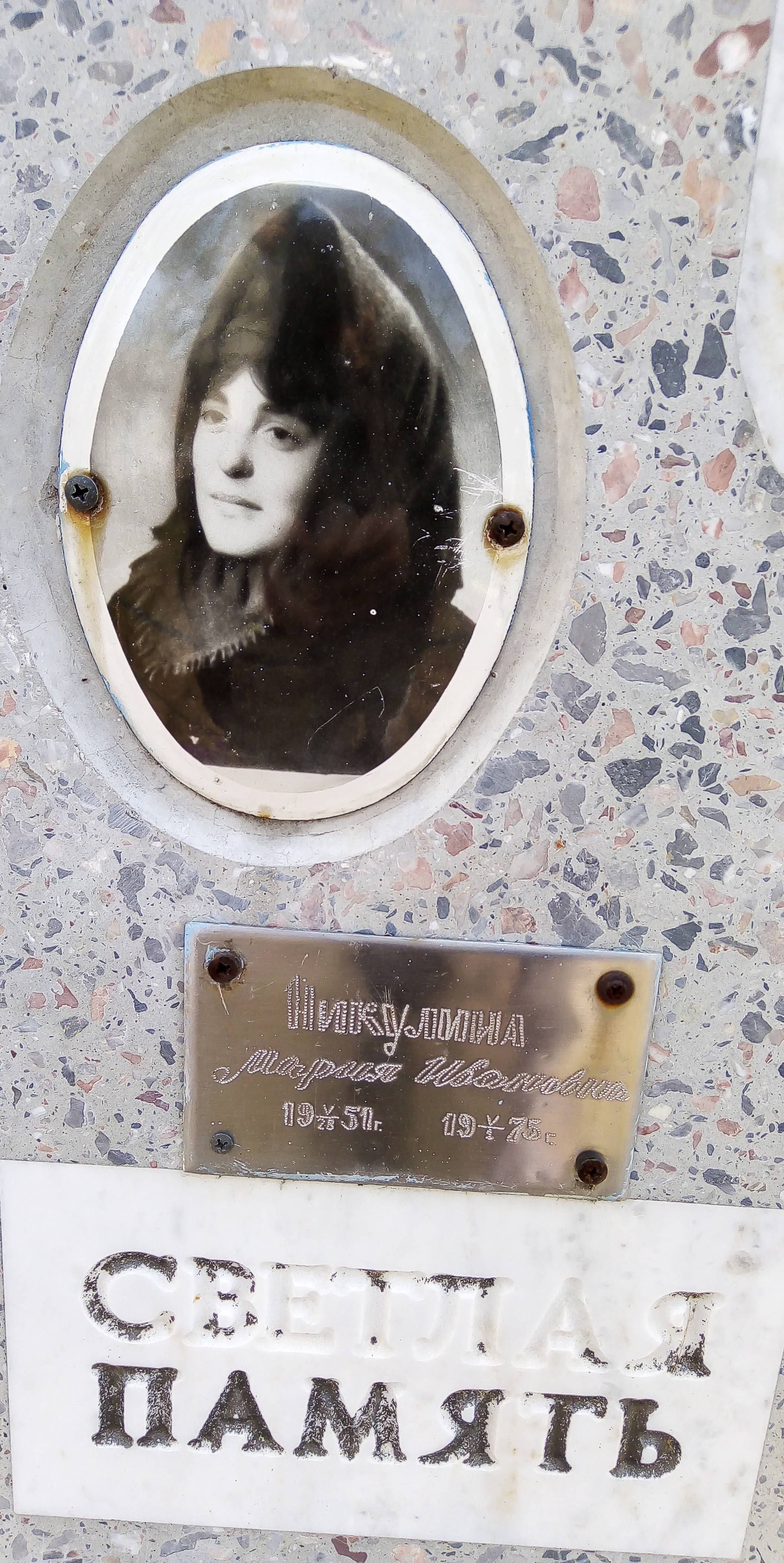 Никулина Мария Ивановна