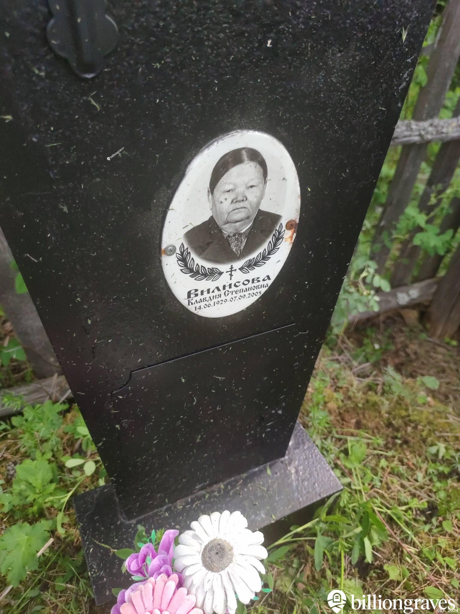 Вилисова Клавдия Степановна