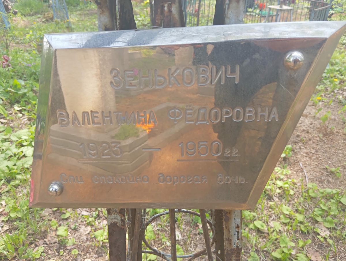 Зенькович Валентина Фёдоровна