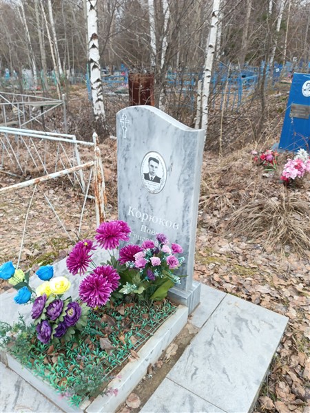 Корюков Павел Григорьевич