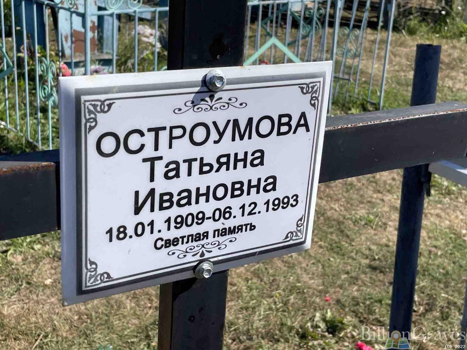 Остроумова Татьяна Ивановна