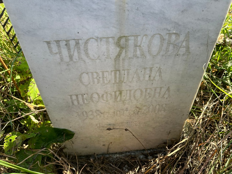 Чистякова