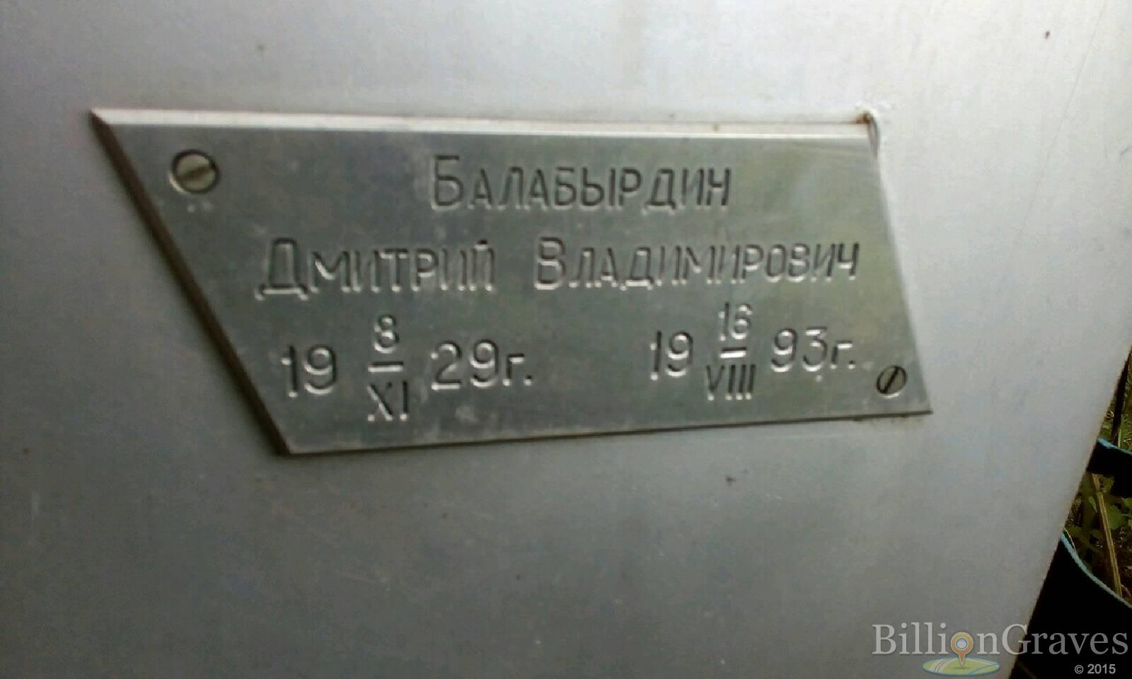 Балабырдин Дмитрий Владимирович