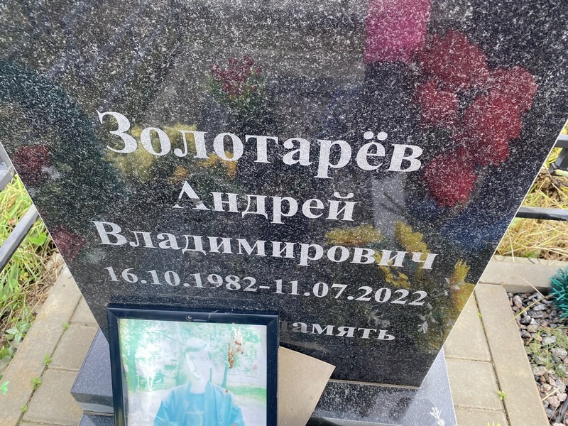 Золотарев