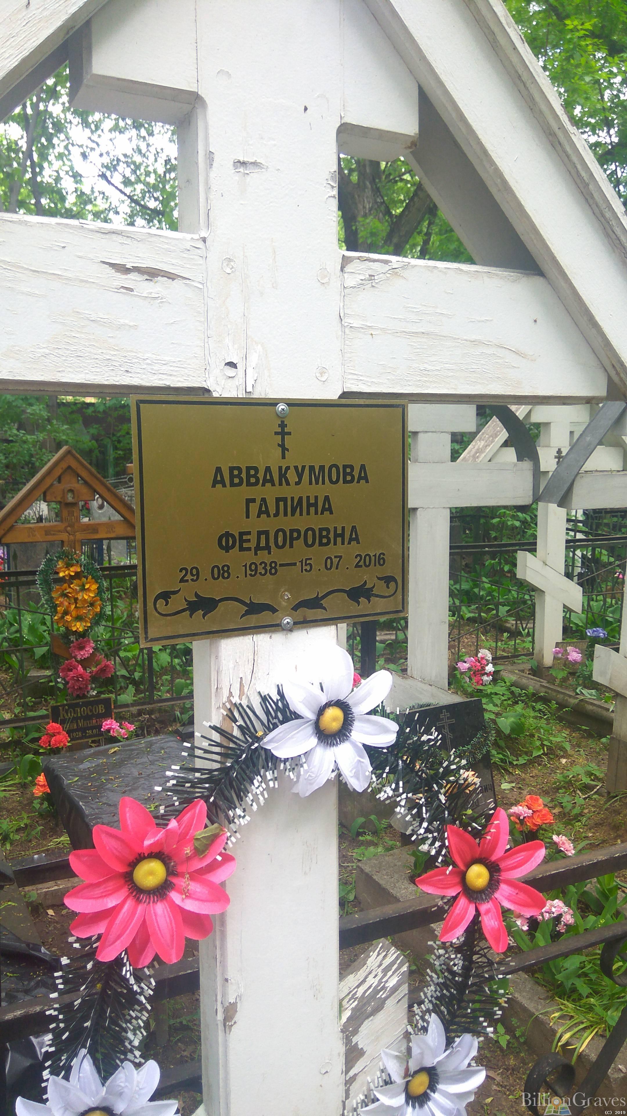 Аввакумовна Галина Федоровна