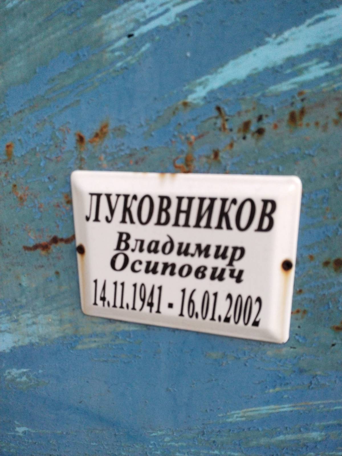 Луковников Владимир Осипович