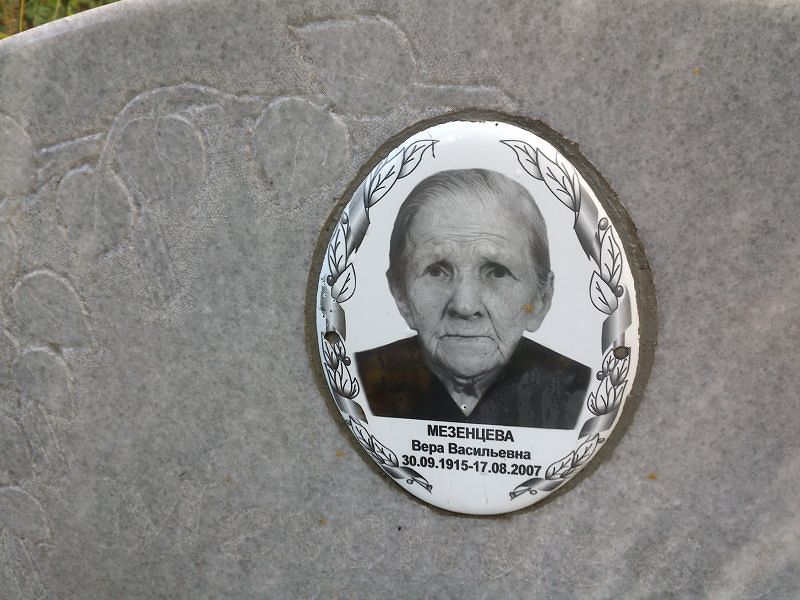 Мезенцева