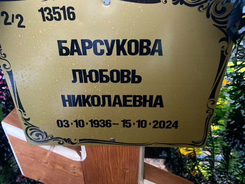 Барсукова