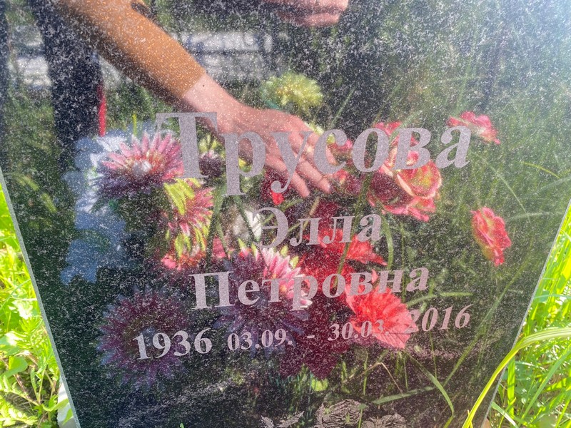 Элла Трусова Петровна