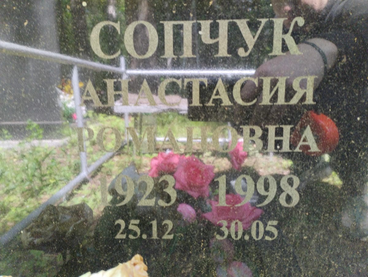 Сопчук Анастасия Романовна