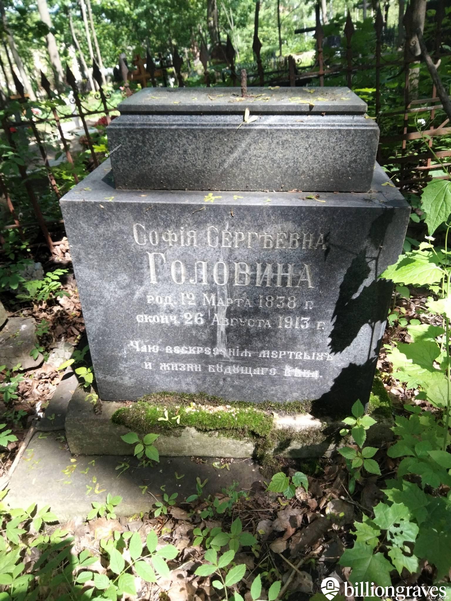 Головина София Сергеевна
