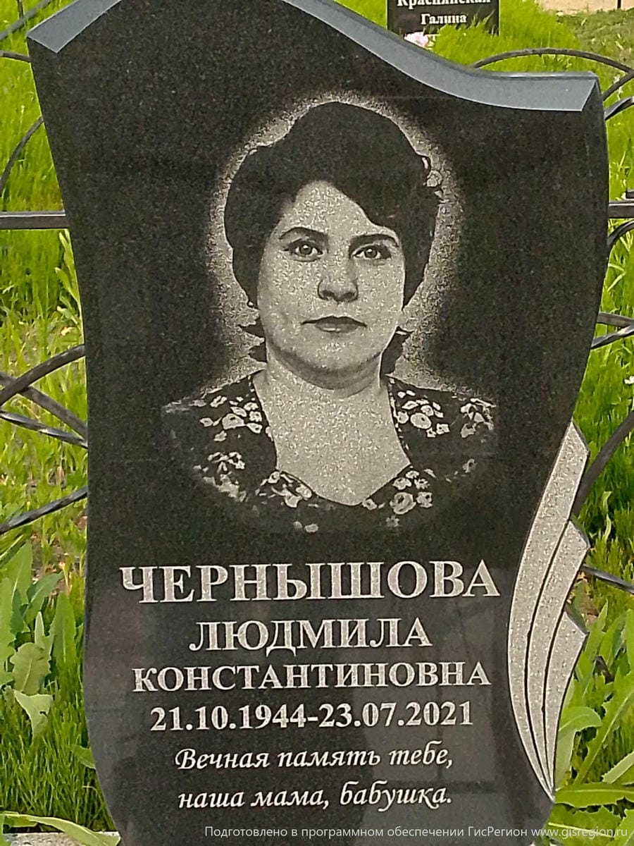 Чернышова Людмила Константиновна