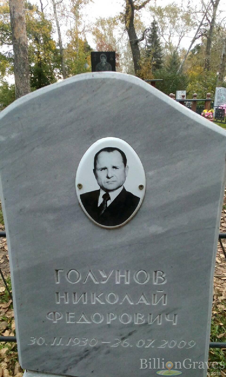 Голунов Николай Федорович