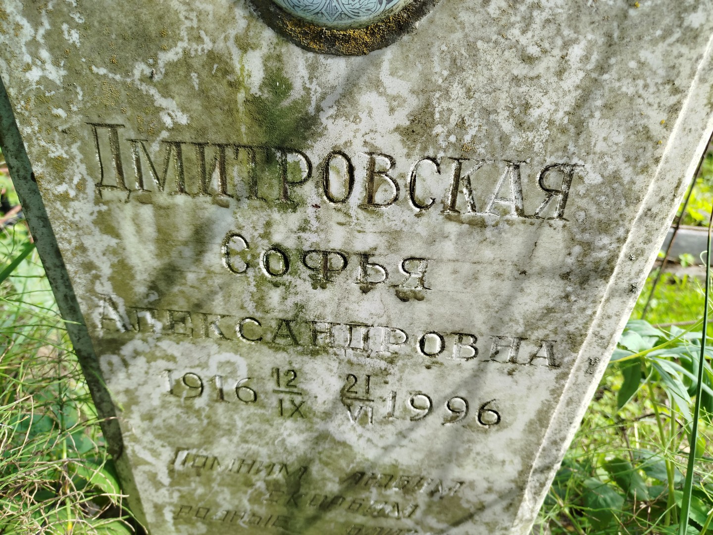 Софья Дмитровская Александровна