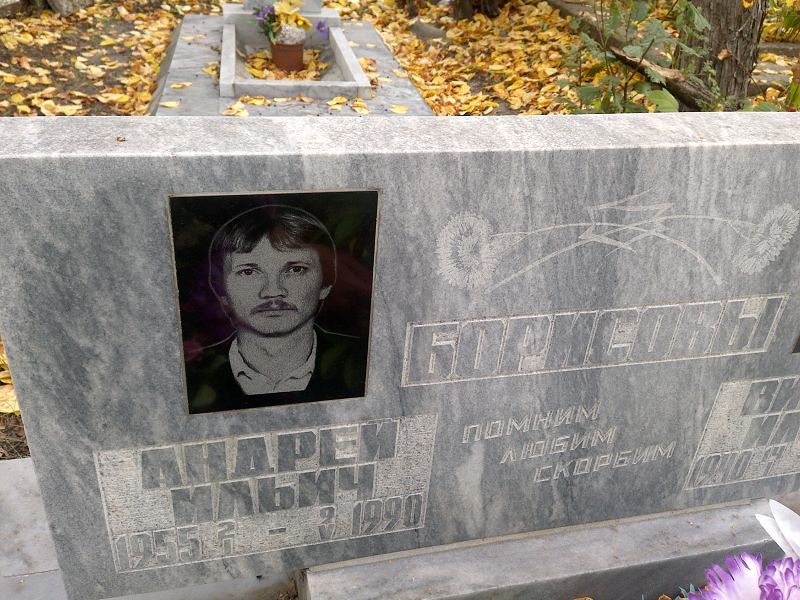 Борисов