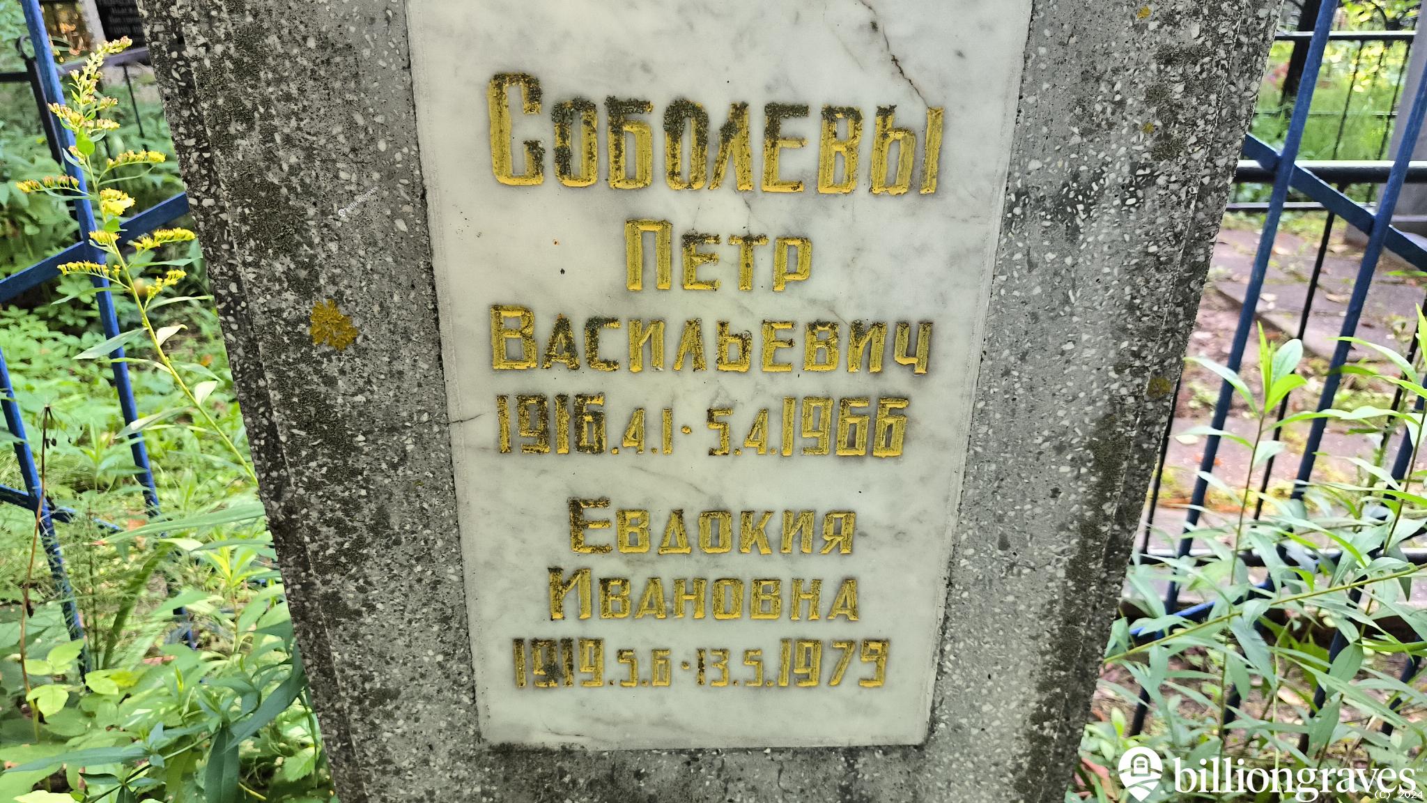 Соболева Евдокия Ивановна