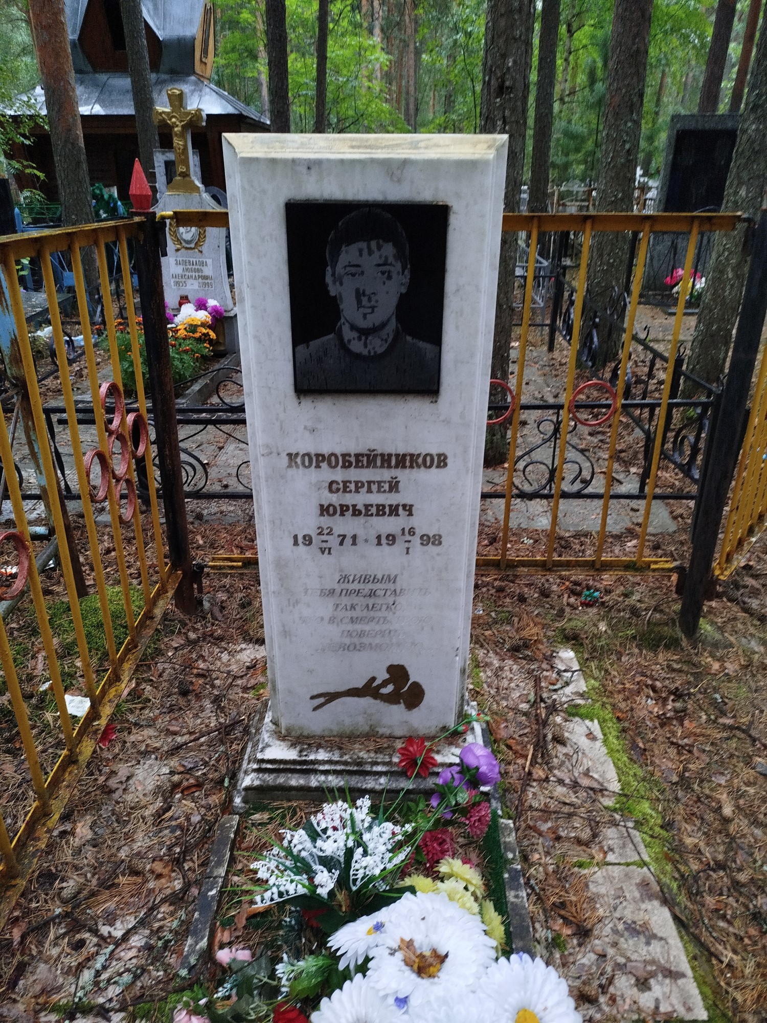 Коробейников Сергей Юрьевич