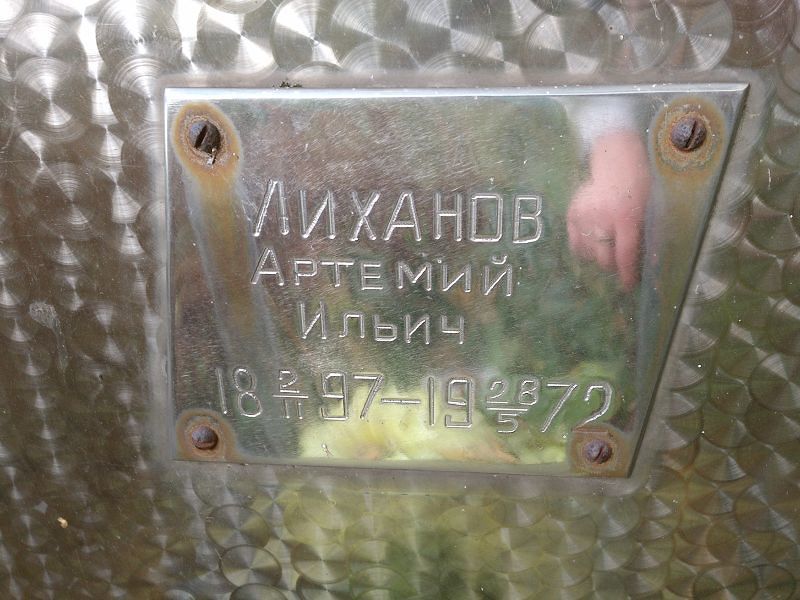 Артемий Лиханов Ильич